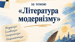 Діагностувальна робота № 1 за темою «Література модернізму»