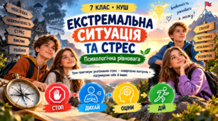 "Екстремальна ситуація та стрес. Психологічна рівновага" 7 клас НУШ