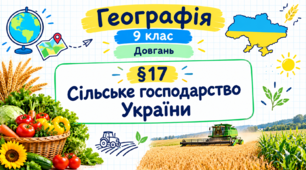 Сільське господарство України. Презентація, інфографіка, робочий аркуш