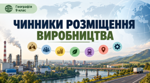 Презентація «Чинники розміщення виробництва» Географія, 9 клас, НУШ