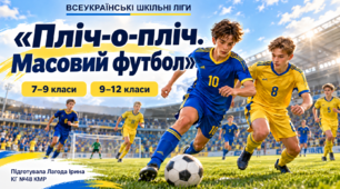 Презентація "Пліч-о-пліч.  Масовий футбол 7-9; 9-12 класи."