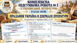Комплексна підсумкова робота № 1 з української літератури, 8 клас НУШ з теми: «Прадавня Україна в дзеркалі літератури». О.Авраменко