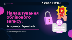 Налаштування облікового запису. Авторизація. Верифікація