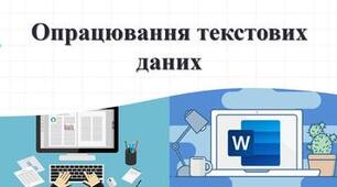 Т.о. з теми: Опрацювання текстових даних, 9 клас