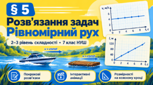 Розв'язання задач до § 5 «Рівномірний рух. Швидкість руху. Графіки рівномірного руху» (2–3 рівень) — ЗБЗ Гельфгат, Ненашев, 7 клас НУШ