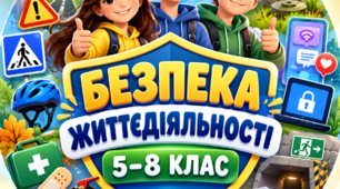 Пам'ятки з безпеки життєдіяльності для учнів 5-8 класів (39 пам'яток у одному комплекті)