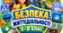 Пам'ятки з безпеки життєдіяльності для учнів 5-8 класів (39 пам'яток у одному комплекті)