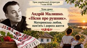 Андрій Малишко. «Пісня про рушник» Короткі відомості про митця.
