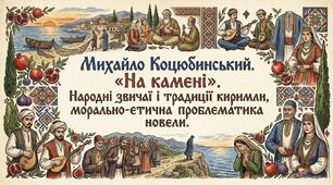 М.Коцюбинський, «На камені». Народні звичаї і традиції киримли, морально-етична проблематика новели