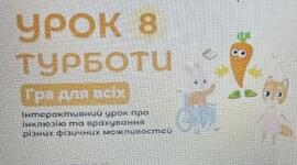 Урок Турботи №8   "ГРА ДЛЯ ВСІХ " #АкадеміяТурботи #ДарʼяГерасимчук#УрокиТурботи 