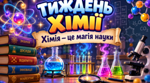 ТИЖДЕНЬ ХІМІЇ