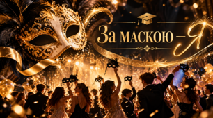 Сценарій випускного вечора «За маскою — Я»
