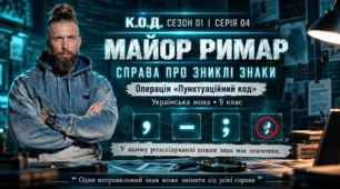 Українська мова. 9 клас. Розділові знаки між частинами складносурядного речення. Урок-розслідування «К.О.Д. Майор Римар. Справа про зниклі знаки»