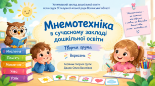 Мнемотехніка в сучасному закладі дошкільної освіти.
