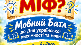Рухлива гра-вікторина «Правда чи міф» до Дня української писемності та мови (20 тверджень + плакати-вказівники)