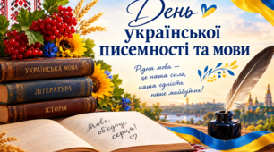 День української писемності та мови. Сценарій онлайн-свята.