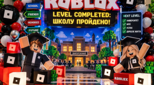 Сценарій шкільного випускного «LEVEL COMPLETED: ШКОЛУ ПРОЙДЕНО!» у стилі Roblox