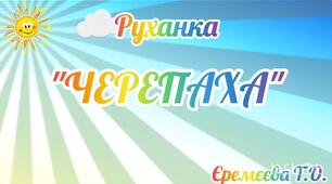 Руханка "Черепаха"