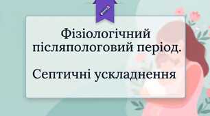 Фізіологічний післяпологовий період. Ускладнення (лекція)