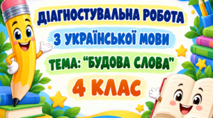 Діагностувальна робота з української мови. Тема «Будова слова»  для учнів 4 класу.