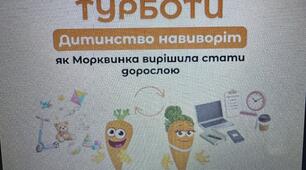  Урок Турботи №9 " ДИТИНСТВО НАВИВОРІТ"