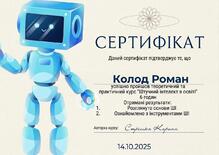  «Штучний інтелект в освіті»