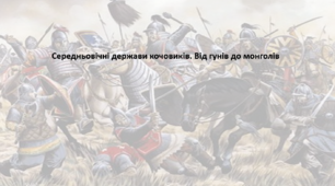 Історія: Україна і світ, 7 клас. Презентація "Середньовічні держави кочовиків. Від гунів до монголів"