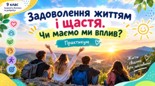 Презентація "Задоволення життям і щастя. Чи маємо ми вплив? Практикум"  9 клас НУШ