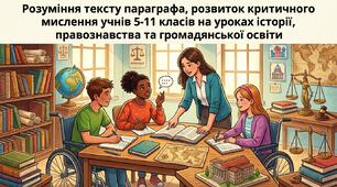 Розуміння тексту параграфа, розвиток критичного мислення учнів 5–11 класів на уроках історії, правознавства та громадянської освіти.