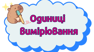 Дидактичний матеріал «Одиниці вимірювання величин»