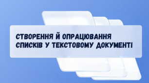 Створення й опрацювання списків у текстовому документі.
