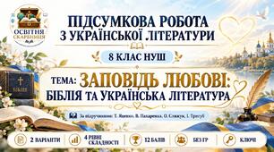 Підсумкова робота з української літератури. 8 клас НУШ. Тема «Заповідь любові: Біблія та українська література». Яценко