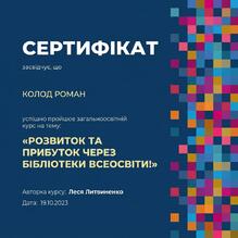  «Розвиток та прибуток через бібліотеки Всеосвіти!»