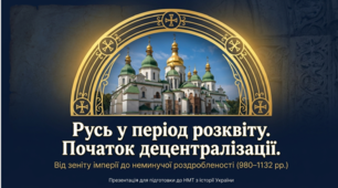 РУСЬ У ПЕРІОД РОЗКВІТУ. ПОЧАТОК   ДЕЦЕНТРАЛІЗАЦІЇ