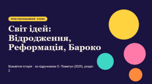 Світ ідей: Відродження, Реформація, Бароко