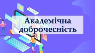 Академічна доброчесність в закладах освіти: що передбачає новий закон 2026