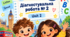 Діагностувальна робота № 2 Smart Junior 3 • Unit 2