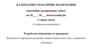 КАЛЕНДАРНО-ТЕМАТИЧНЕ ПЛАНУВАННЯ корекційно-розвиткових занять Психолога для дітей з аутизмом дошк.віку. За програмою "Розквіт"