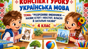 Конспект уроку української мови "Розрізняю іменники — назви істот і неістот, власні й загальні назви"