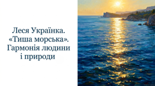 6 клас НУШ. Леся Українка. "Тиша морська". Гармонія людини і природи. Презентація, інфографіка, робочий аркуш