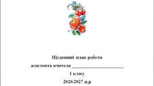 Щоденний план роботи асистента вчителя 1 клас