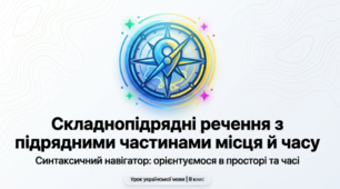 Складнопідрядні речення з підрядними частинами місця й часу