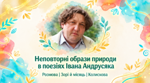 Іван Андрусяк Неповторні образи природи в поезіях Івана Андрусяка "Розмова", "Зорі й місяць", "Колискова" Презентація