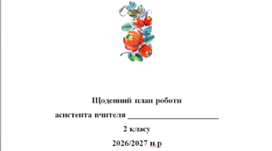 Щоденний план роботи асистента вчителя 2 клас