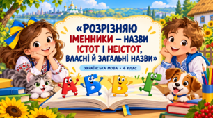 Презентація з української мови «Розрізняю іменники — назви істот і неістот, власні й загальні назви» для учнів 4 класу.