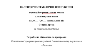 Календарно-тематичне планування корекційних занять логопеда для дітей з аутизмом ДНЗ