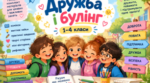 💛 ДРУЖБА І БУЛІНГ — навчальний комплект для учнів 1–4 класів