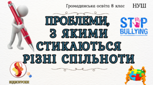 Проблеми, з якими стикаються різні спільноти Громадянська освіта 8 клас (НУШ)