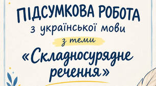 КР Складносурядне речення (ССР)