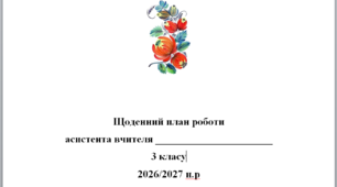 Щоденний план роботи асистента вчителя 3 клас
